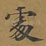 处