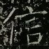 信