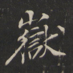 岳