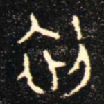 初