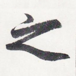 之