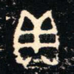 貝