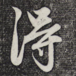 得
