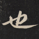 也