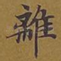 离