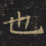 也