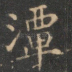 潭
