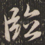 临
