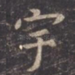 宇