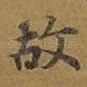 故