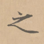 之
