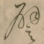 譬