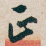 正