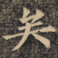 矣