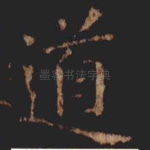 道