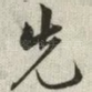 先
