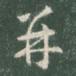 并