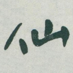 仙