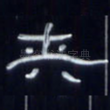 夹
