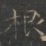 根