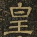 皇