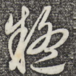 疑