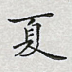 夏