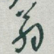 翁