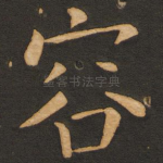 容
