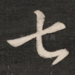 七
