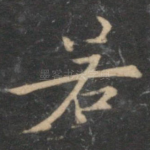 若