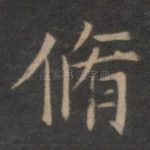修