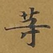 等
