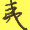 夷