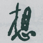 想