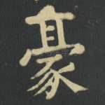 豪
