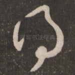 得