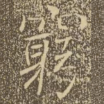 穷