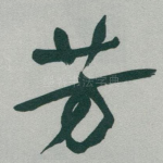 芳