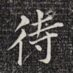 待