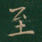 至
