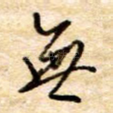 无