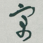 寓