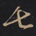 七
