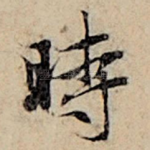 时