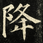 降