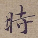 時