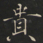 贵