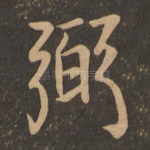 弼
