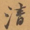 清